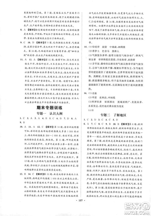海南出版社2021新课程同步练习册七年级地理下册湘教版答案