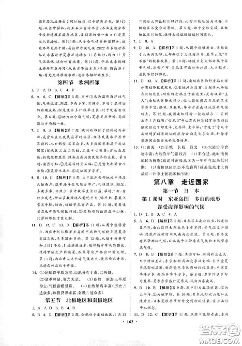 海南出版社2021新课程同步练习册七年级地理下册湘教版答案