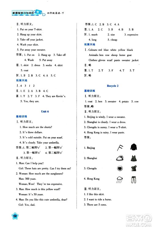 陕西人民教育出版社2021新课程学习与评价四年级英语下A人教版答案