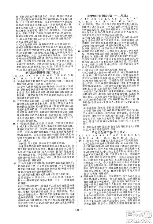 海南出版社2021新课程同步练习册七年级道德与法治下册人教版答案