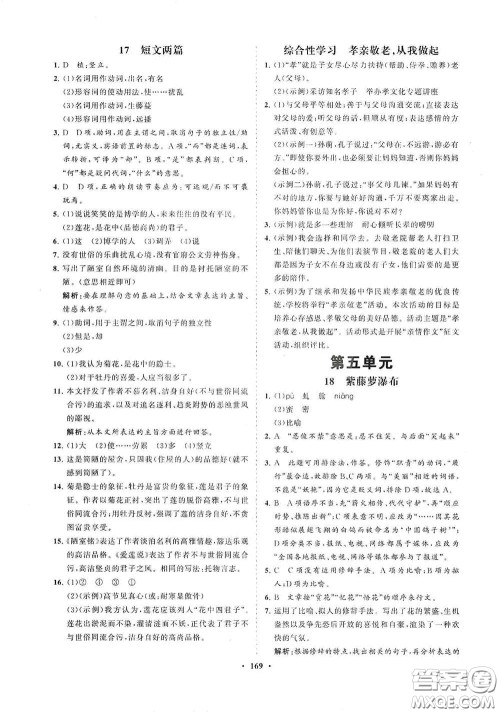 海南出版社2021新课程同步练习册七年级语文下册人教版答案