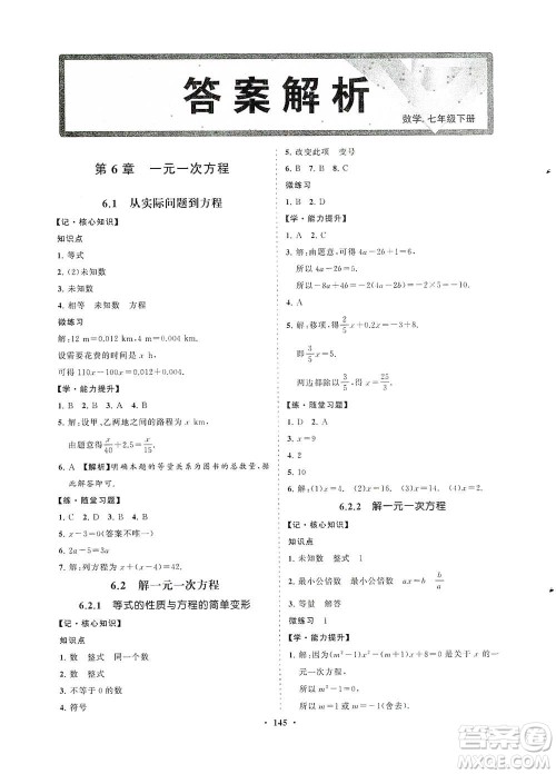 海南出版社2021新课程同步练习册七年级数学下册华东师大版答案