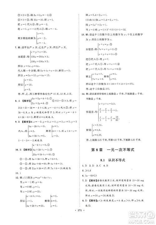 海南出版社2021新课程同步练习册七年级数学下册华东师大版答案