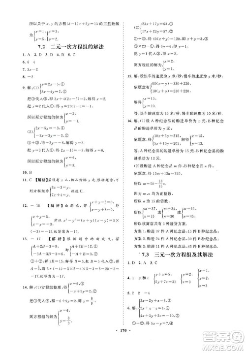 海南出版社2021新课程同步练习册七年级数学下册华东师大版答案