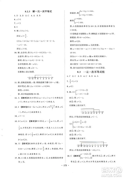 海南出版社2021新课程同步练习册七年级数学下册华东师大版答案