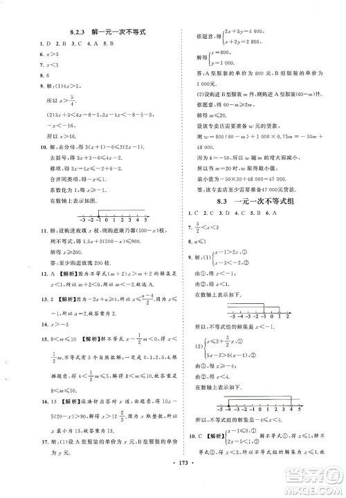 海南出版社2021新课程同步练习册七年级数学下册华东师大版答案 海南出版社2021新课程同步练习册七年级数学下册华东师大版答案