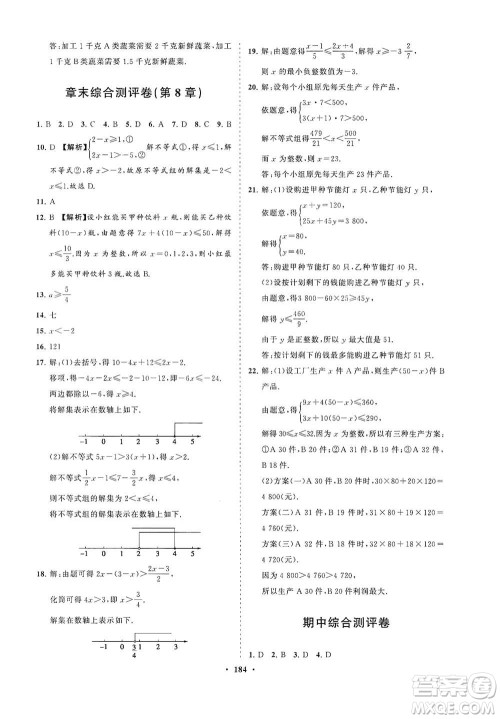 海南出版社2021新课程同步练习册七年级数学下册华东师大版答案