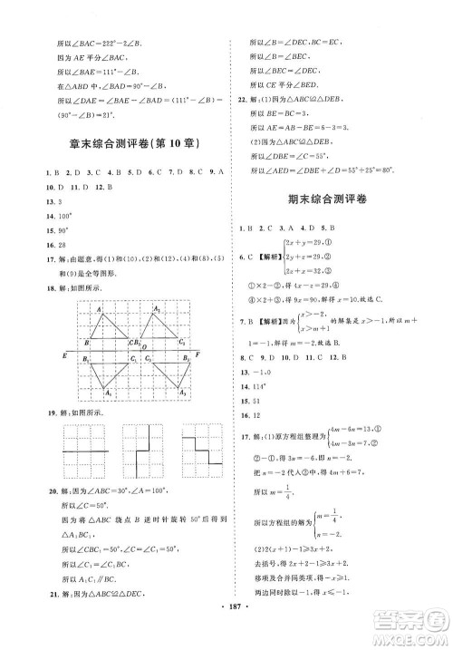 海南出版社2021新课程同步练习册七年级数学下册华东师大版答案