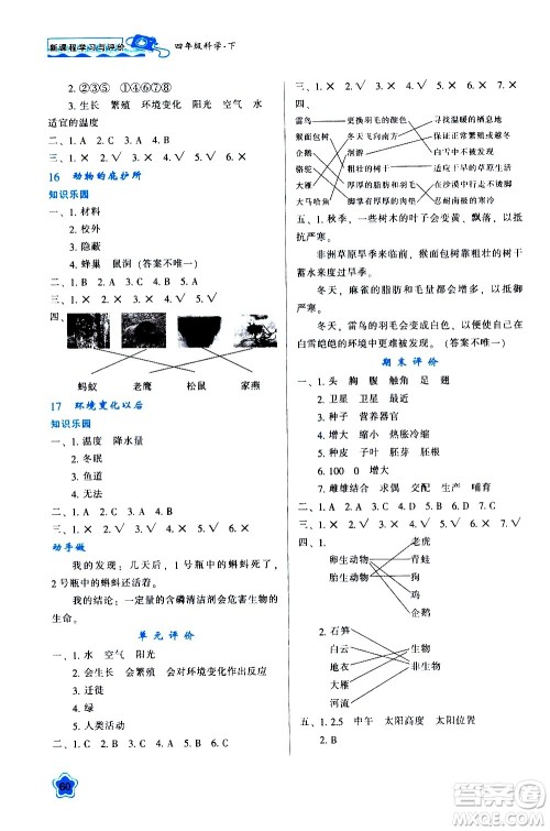 陕西人民教育出版社2021新课程学习与评价四年级科学下B苏教版答案