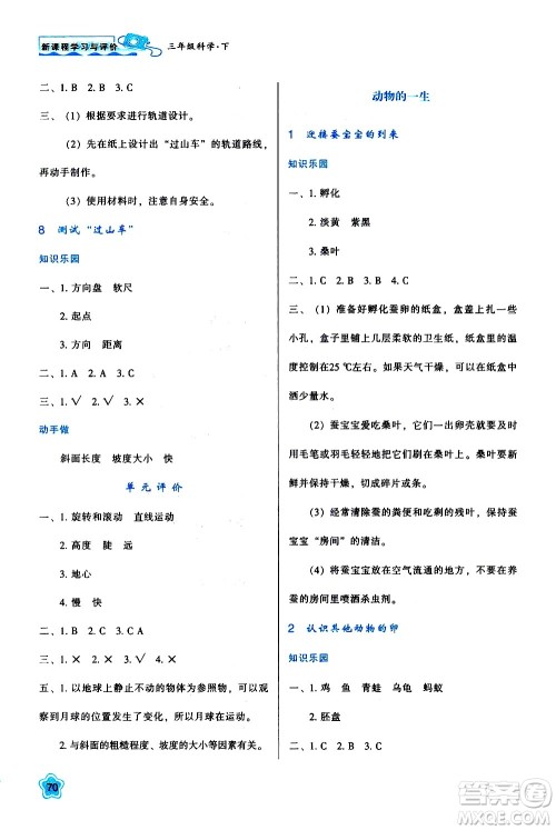 陕西人民教育出版社2021新课程学习与评价三年级科学下K人教版答案 陕西人民教育出版社2021新课程学习与评价三年级科学下K人教版答案