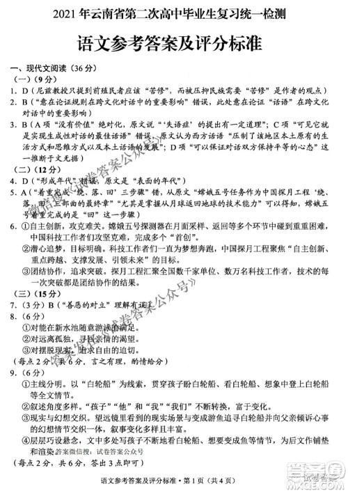 2021年云南省第二次高中毕业生复习统一检测语文答案