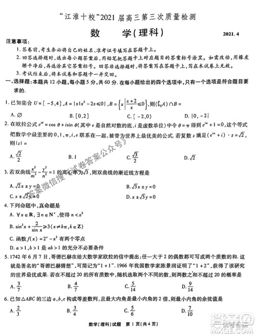 江淮十校2021届高三第三次质量检测理科数学试题及答案 江淮十校2021届高三第三次质量检测理科数学试题及答案