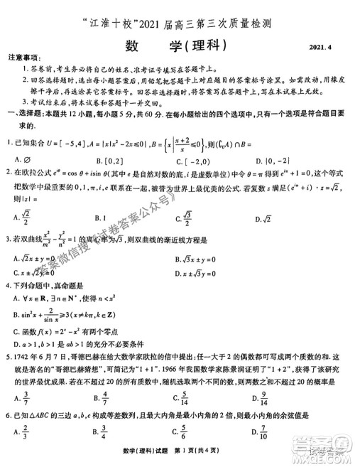 江淮十校2021届高三第三次质量检测理科数学试题及答案