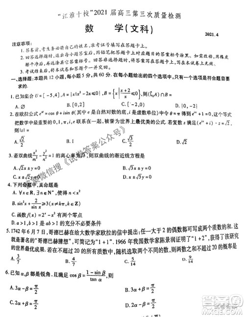 江淮十校2021届高三第三次质量检测文科数学试题及答案