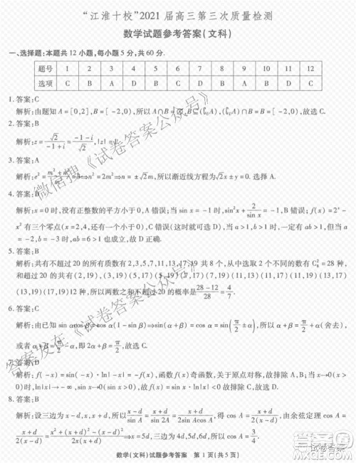 江淮十校2021届高三第三次质量检测文科数学试题及答案