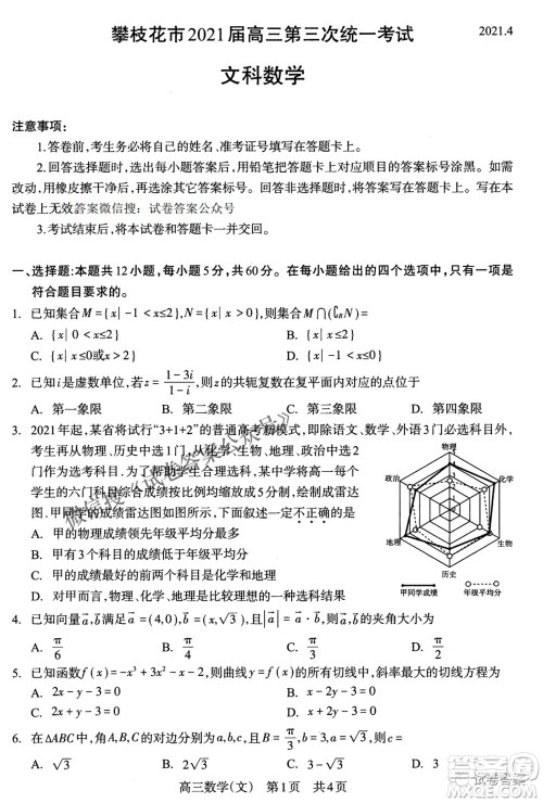 攀枝花市2021届高三第三次统一考试文科数学试题及答案