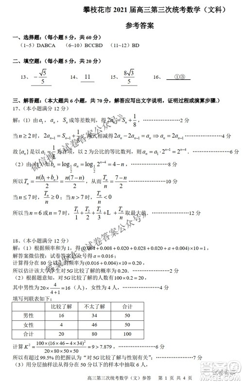 攀枝花市2021届高三第三次统一考试文科数学试题及答案