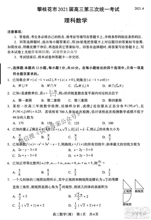 攀枝花市2021届高三第三次统一考试理科数学试题及答案