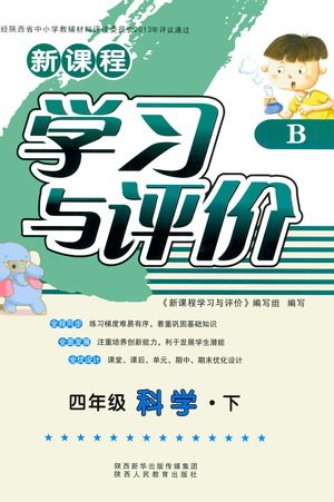 陕西人民教育出版社2021新课程学习与评价四年级科学下B苏教版答案 陕西人民教育出版社2021新课程学习与评价四年级科学下B苏教版答案