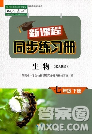 海南出版社2021新课程同步练习册七年级生物下册人教版答案