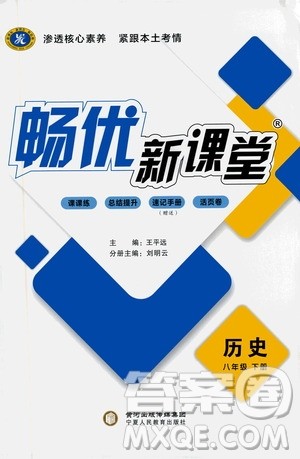 宁夏人民教育出版社2021畅优新课堂八年级历史下册人教版答案