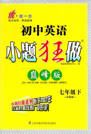 江苏凤凰科学技术出版社2021初中英语小题狂做巅峰版七年级下册译林版答案