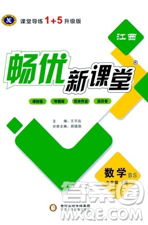宁夏人民教育出版社2021畅优新课堂九年级数学下册北师大版江西专版答案 宁夏人民教育出版社2021畅优新课堂九年级数学下册北师大版江西专版答案