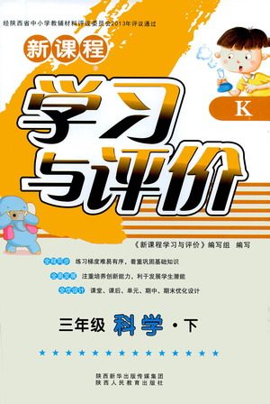陕西人民教育出版社2021新课程学习与评价三年级科学下K人教版答案 陕西人民教育出版社2021新课程学习与评价三年级科学下K人教版答案