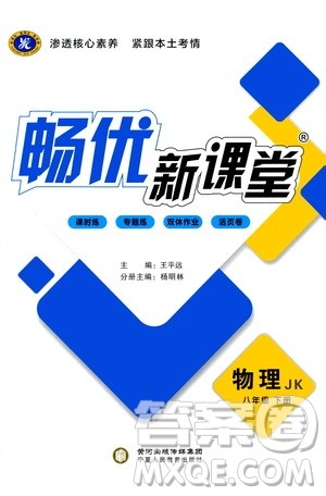 宁夏人民教育出版社2021畅优新课堂八年级物理下册教科版答案