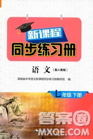 海南出版社2021新课程同步练习册七年级语文下册人教版答案