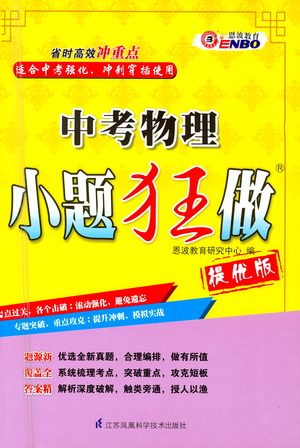 江苏凤凰科学技术出版社2021中考物理小题狂做提优版通用版答案