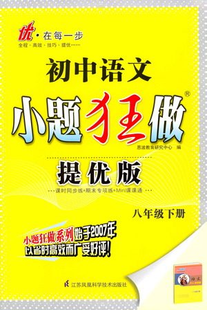 江苏凤凰科学技术出版社2021初中语文小题狂做提优版八年级下册通用版答案