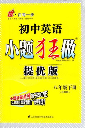 江苏凤凰科学技术出版社2021初中英语小题狂做提优版八年级下册译林版答案