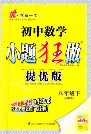 江苏凤凰科学技术出版社2021初中数学小题狂做提优版八年级下册苏科版答案