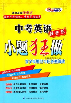 江苏凤凰科学技术出版社2021中考英语小题狂做提优版通用版答案