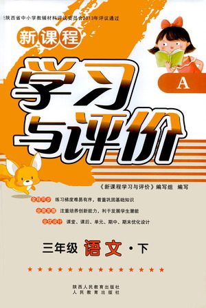 陕西人民教育出版社2021新课程学习与评价三年级语文下A人教版答案