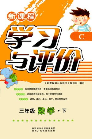 陕西人民教育出版社2021新课程学习与评价三年级数学下C北师大版答案