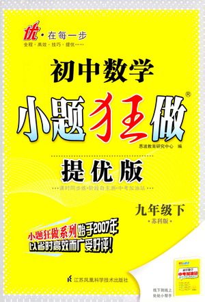 江苏凤凰科学技术出版社2021初中数学小题狂做提优版九年级下册苏科版答案