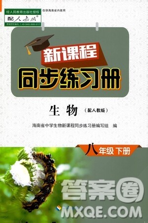 海南出版社2021新课程同步练习册八年级生物下册人教版答案