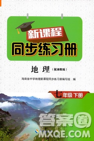 海南出版社2021新课程同步练习册七年级地理下册湘教版答案