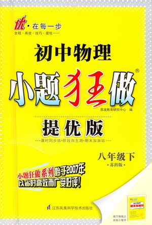 江苏凤凰科学技术出版社2021初中物理小题狂做提优版八年级下册苏科版答案