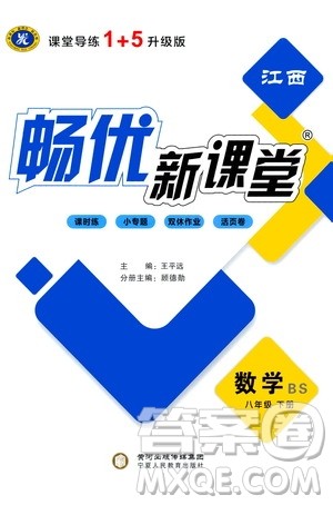 宁夏人民教育出版社2021畅优新课堂八年级数学下册北师大版江西专用答案