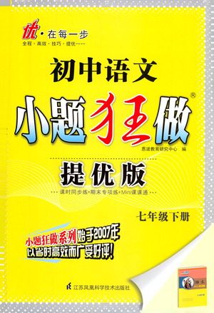 江苏凤凰科学技术出版社2021初中语文小题狂做提优版七年级下册通用版答案