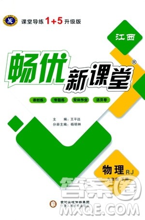 宁夏人民教育出版社2021畅优新课堂九年级物理下册人教版江西专版答案 宁夏人民教育出版社2021畅优新课堂九年级物理下册人教版江西专版答案