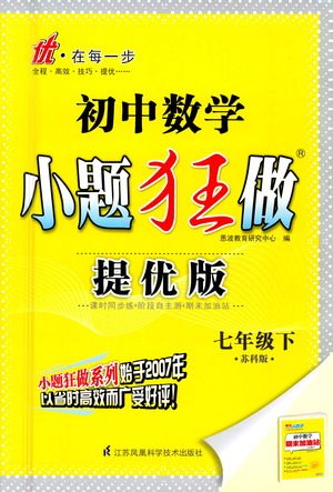 江苏凤凰科学技术出版社2021初中数学小题狂做提优版七年级下册苏科版答案