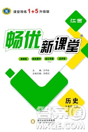 宁夏人民教育出版社2021畅优新课堂九年级历史下册人教版江西专版答案