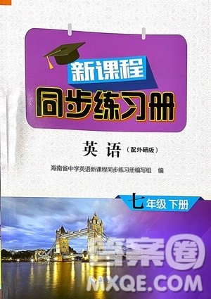 海南出版社2021新课程同步练习册七年级英语下册外研版答案 海南出版社2021新课程同步练习册七年级英语下册外研版答案