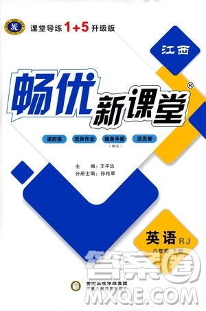 宁夏人民教育出版社2021畅优新课堂八年级英语下册人教版答案