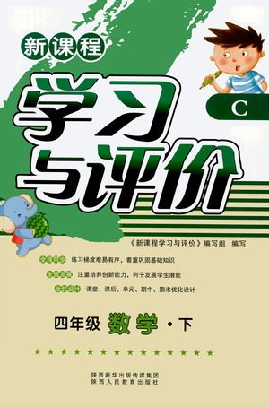 陕西人民教育出版社2021新课程学习与评价四年级数学下C北师大版答案