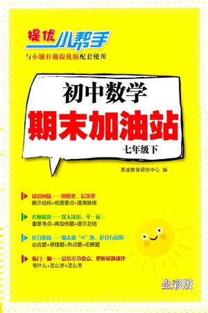 江苏凤凰科学技术出版社2021初中数学小题狂做期末加油站七年级下册苏科版答案